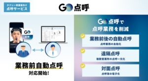 GO点呼が業務前自動点呼に対応開始 点呼業務の完全無人化が可能に