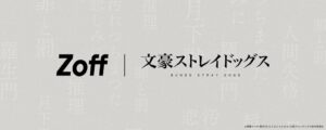 Zoffが文豪ストレイドッグスと初コラボ 10月21日からWEB受注予約を開始へ