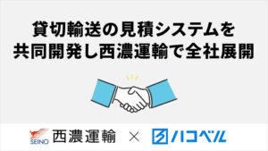 ハコベルと西濃運輸、貸切輸送見積り支援システムを共同開発し全社展開へ