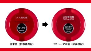 ホーチキが火災報知設備の発信機を和英併記へ 在日外国人ら1,027人に調査