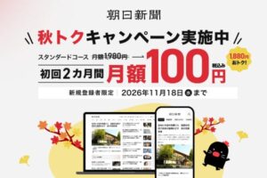 朝日新聞社がデジタル版で秋トクキャンペーンを開始 最初の2カ月間は月額100円に