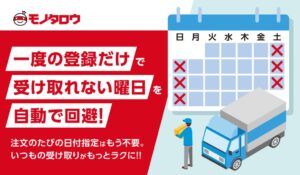 MonotaROが受取曜日指定サービスを2026年10月15日より開始へ