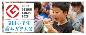 全国小学生歯みがき大会が2026年度グッドデザイン賞を受賞