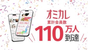 【オミカレ会員数110万人突破】婚活・恋活イベントNO.1プラットフォーム｜今こそリアルな出会い”トキメキ”を独自の価値に、婚活イベント業界を牽引する存在へ