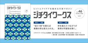 株式会社ジチタイワークスが行政マガジン『ジチタイワークス』Vol.46を発行