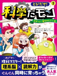 新潮社、学習マンガとびだせ！ 科学だモン ２を2026年10月15日に発売へ