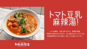 代官山の転転麻辣湯が新メニューのトマト豆乳麻辣湯を2026年10月に発売へ