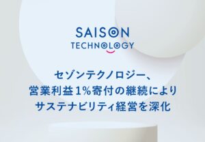 セゾンテクノロジー、営業利益の約1%相当の約1,511万円を計10団体に寄付