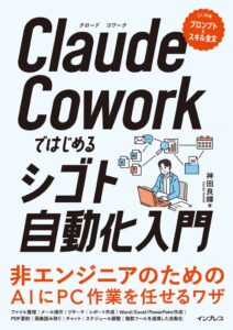インプレス、書籍Claude Coworkではじめるシゴト自動化入門を10月15日発売