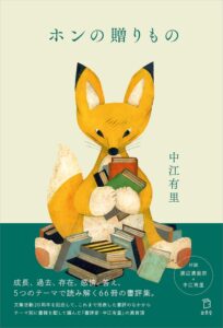 中江有里の書評集ホンの贈りものが立東舎より2026年10月21日に発売へ