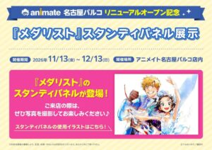 アニメイト名古屋パルコがリニューアルオープン記念企画を実施！『メダリスト』のスタンディパネル展示やアニメイトオリジナルビッグカツプレゼントなど！11月13日をお楽しみに
