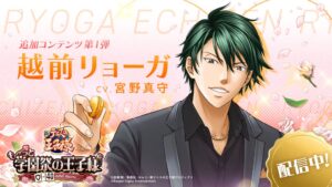 KONAMIが学プリの有償DLC第1弾で越前リョーガを配信開始記念セールも実施