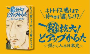 【顔から入る日本史】顔と知識を“超拡大 ”！信長・秀吉・家康・ザビエルの4択に特化したハイスピード日本史カードゲームが11月16日に新発売！
