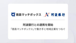 Matchboxと阿波銀行が連携 徳島マッチボックスの周知を2026年10月より推進へ