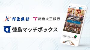官民連携のスポットワーク「徳島マッチボックス」阿波銀行・徳島大正銀行とユーザー拡大に向け連携開始