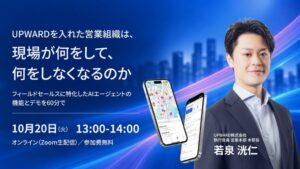 UPWARDが営業DXを解説するオンラインセミナーを2026年10月20日に開催へ