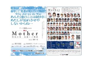 Mother～特攻の母 鳥濱トメ物語～が2026年10月にシアターHで上演へ