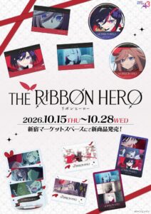 『THE RIBBON HERO リボンヒーロー』新作グッズが登場！　サファイアたちの思い出に浸れる缶バッジやアクリルカードなどが“参上”!!