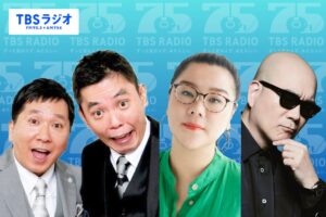 開局75周年のTBSラジオ 大感謝祭2026が12/25(金)に放送へ