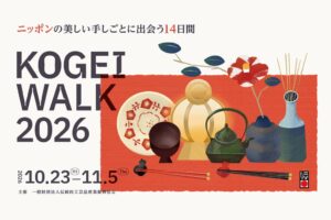 ～ニッポンの美しい手しごとに出会う14日間～「KOGEI WALK 2026」開催