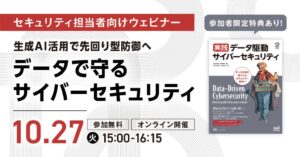 データとAIによる先回り型防御と運用の最前線