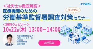 エムネスが医療機関向け労務管理セミナーを2026年10月22日に開催へ
