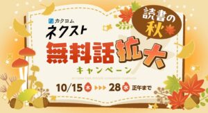 KADOKAWAのカクヨムネクスト、人気12作品の無料話を最大400話に拡大
