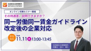 同一労働同一賃金ガイドライン改定後の企業対応を学ぶ無料セミナー開催へ