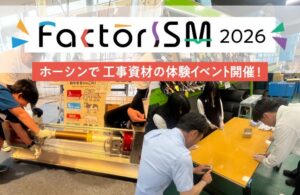 ホーシンがFactorISM 2026に参加へ、本社で工事資材の体験イベントを開催