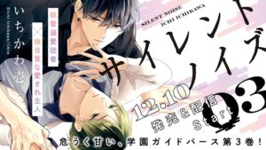 【執着主従ガイドバース】「サイレントノイズ」(著:いちかわ壱)最新3巻が12月10日発売&配信決定!