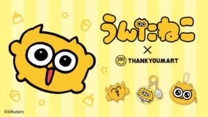 サンキューマート、うんたねことのコラボ雑貨全11アイテムを11月中旬より発売へ
