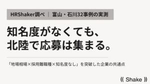 北陸の中小企業採用事例–「地場相場×採用難職種×知名度なし」を突破した企業の共通点