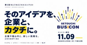 第5回せとうちビジネスコンテストで企業共創部門が新設 学生のアイデアを募集へ