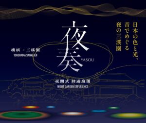 夜の日本庭園を巡る横浜・三溪園 夜奏 -夜間式 回遊庭園-が開催へ