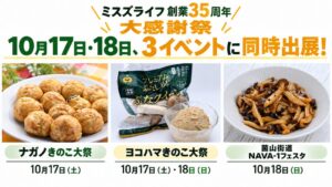 ミスズライフ、長野・横浜・広島のきのこイベントへ出展 ぶなしめじグルメを展開