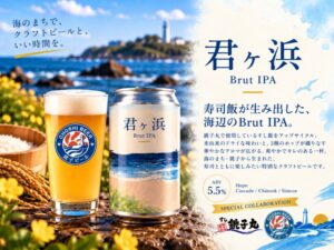 チョウシ・チアーズと銚子丸、提供できないシャリ使ったクラフトビールを限定テスト販売へ