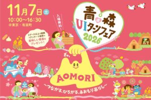 青森県最大級の移住イベント「青森県UIターンフェア2026」を11月7日（土）に有楽町の東京交通会館にて開催