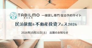 タビルモが一棟貸し予約の集客支援で民泊旅館フェス2026に出展へ