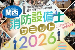 全国設備業DX推進会、消防設備士サミット2026を11月に大阪で開催へ