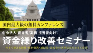 日本中小企業経営者協会、金沢で資金繰り改善セミナーを11月4日に開催へ