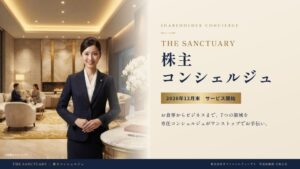 大黒圭太、「THE SANCTUARY」株主・会員向け専属コンシェルジュサービスを2026年12月に開始――食事・移動・ビジネスまで7領域を一括手配