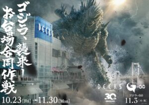 お台場の3施設で映画ゴジラ-0.0コラボイベント開催へ 立像展示やラリーを実施