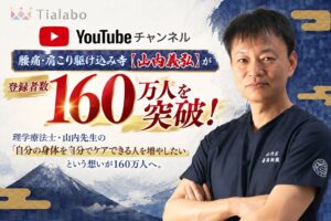 山内義弘氏のYouTubeチャンネル登録者数が160万人を突破