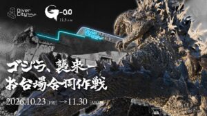 お台場の3商業施設が映画ゴジラ-0.0応援企画を10月23日から開催へ