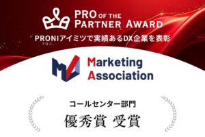 マーケティングアソシエーションがPRONIアイミツのアワードで優秀賞を受賞