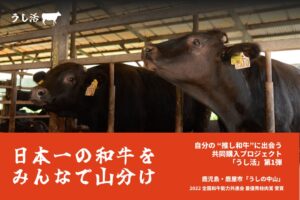 日本一の和牛を、みんなで山分け！予約・共同購入で和牛をもっと身近にする「うし活」プロジェクト始動