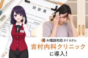 吉村内科 クリニックがAIさくらさんによる電話自動振り分けを開始