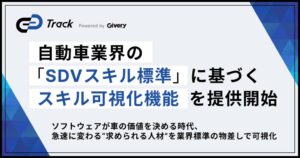 ギブリーのTrackが自動車業界のSDVスキル標準に基づく可視化機能を提供開始