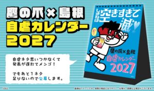 DLE、鷹の爪×島根自虐カレンダー2027の予約開始と特別展公開を発表