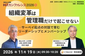 シーベース、HRカンファレンスで組織変革をテーマに特別対談へ